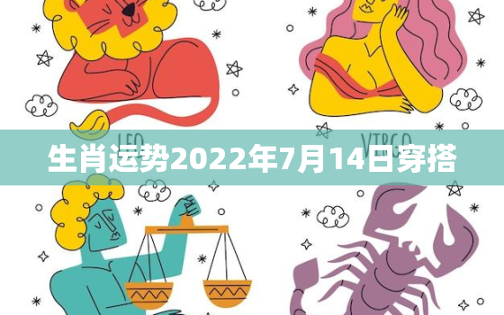 生肖运势2022年7月14日穿搭