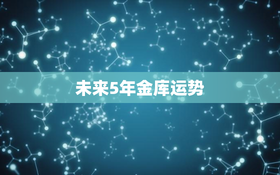 未来5年金库运势