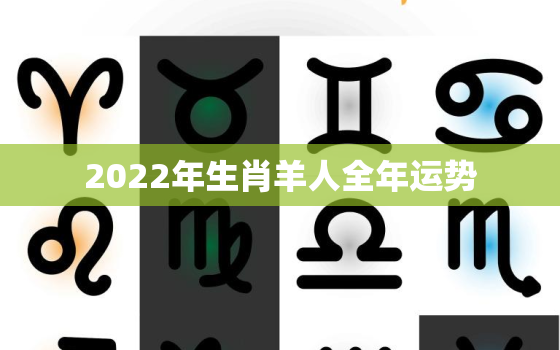 2022年生肖羊人全年运势