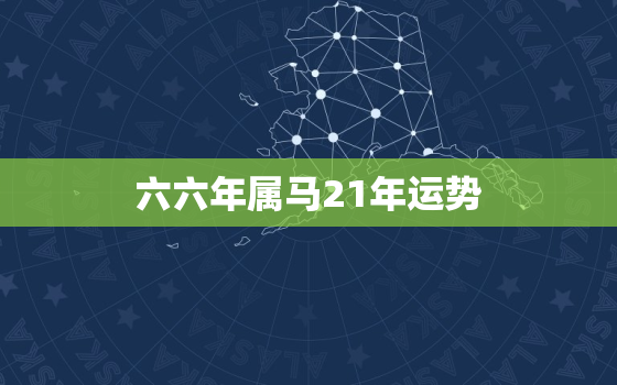 六六年属马21年运势