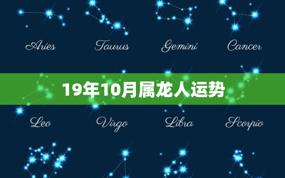 19年10月属龙人运势