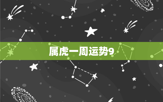 属虎一周运势9.05到9.13