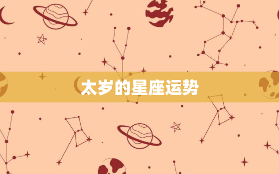 太岁的星座运势，属羊太岁2022
运势