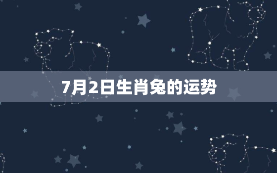 7月2日生肖兔的运势