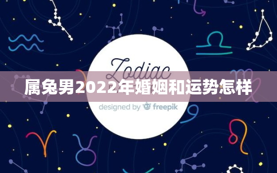 属兔男2022年婚姻和运势怎样