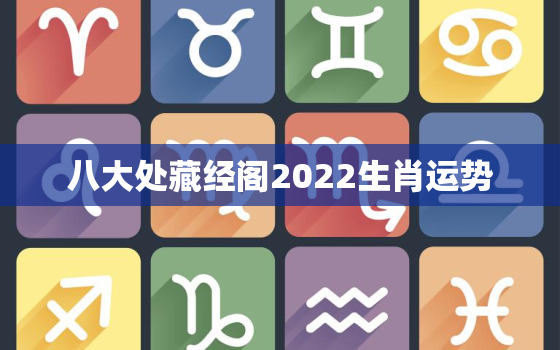 八大处藏经阁2022生肖运势