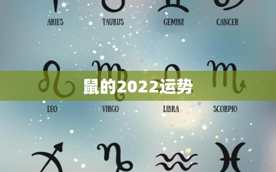 鼠的2022运势