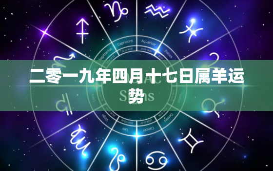 二零一九年四月十七日属羊运势