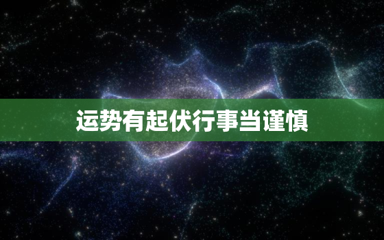 运势有起伏行事当谨慎