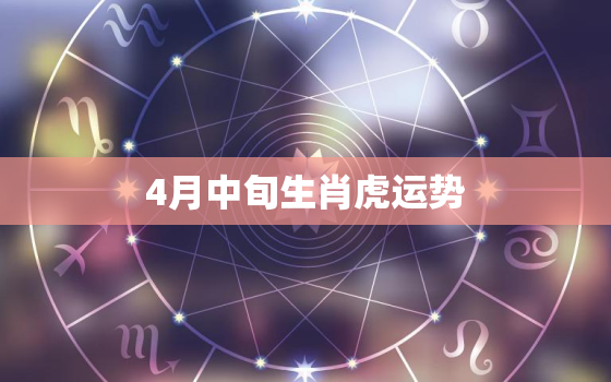 4月中旬生肖虎运势