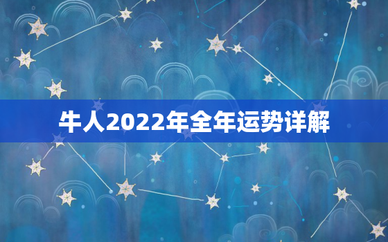 牛人2022年全年运势详解