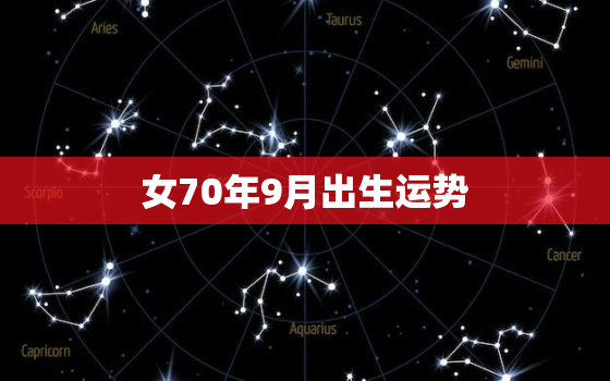 女70年9月出生运势