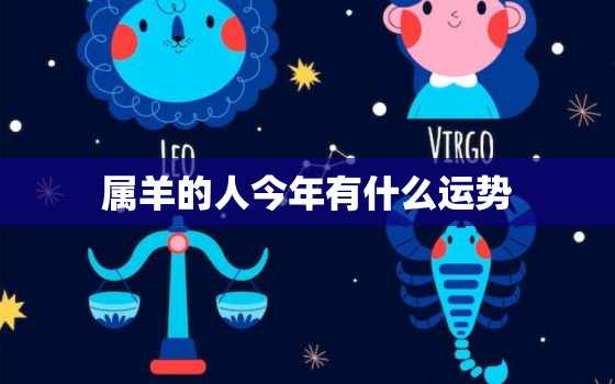 属羊的人今年有什么运势