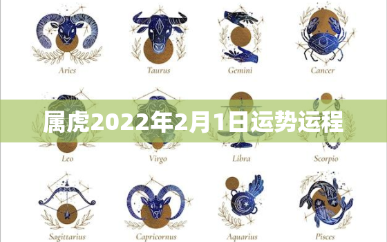 属虎2022年2月1日运势运程