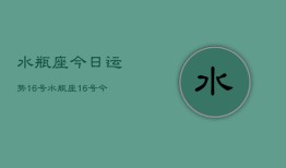 水瓶座今日运势16号，水瓶座16号今日运程