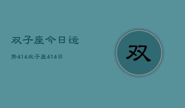 双子座今日运势4。14，双子座4。14日运程