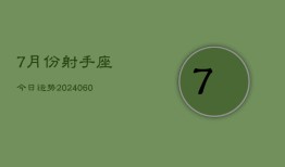 7月份射手座今日运势(20240609)