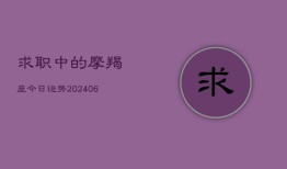 求职中的摩羯座今日运势(6月22日)