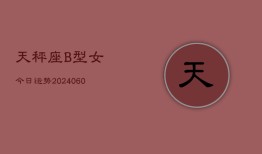 天秤座B型女今日运势(20240608)