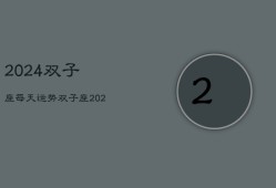 2024双子座每天运势，双子座2024年每日运势指南