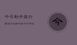 今日射手座打最佳方位，射手座今日幸运方位