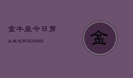 金牛座今日剪头发运势(20240609)