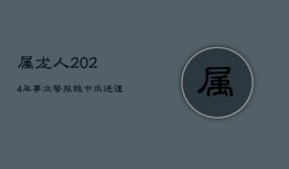 属龙人2024年事业警报：稳中求进，谨防情感风波