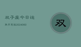 双子座今日运势月亮落(20240608)