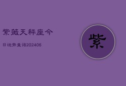 紫薇天秤座今日运势查询(6月22日)