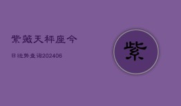 紫薇天秤座今日运势查询(6月22日)