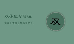 双子座今日运势学生党，双子座学生党今日运程