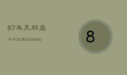 87年天秤座今日运势(20240609)