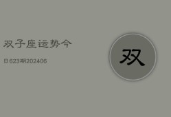 双子座运势今日623期(6月22日)