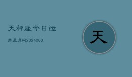 天秤座今日运势星浪网(20240608)