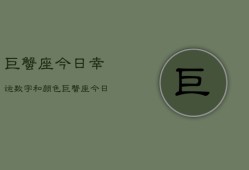 巨蟹座今日幸运数字和颜色，巨蟹座今日幸运色数指南