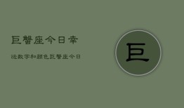 巨蟹座今日幸运数字和颜色，巨蟹座今日幸运色数指南