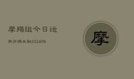 摩羯组今日运势苏珊米勒(6月22日)