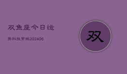 双鱼座今日运势科技紫微(6月22日)