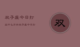 双子座今日打坐什么方向，双子座今日打坐方位指南