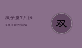 双子座7月份今日运势(20240609)