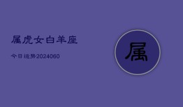 属虎女白羊座今日运势(20240609)