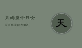 天蝎座今日女生今日运势(20240613)