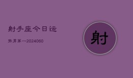 射手座今日运势男第一(20240609)