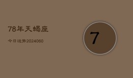 78年天蝎座今日运势(20240609)