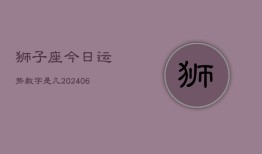 狮子座今日运势数字是几(7月20日)