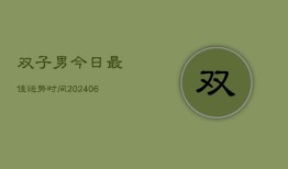 双子男今日最佳运势时间(6月22日)