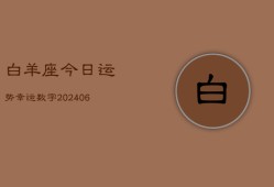 白羊座今日运势幸运数字(6月15日)