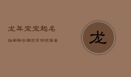 龙年宝宝起名指南：融合潮流与传统，借鉴诗文养气质