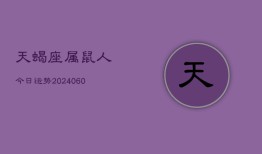 天蝎座属鼠人今日运势(20240609)