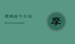 摩羯座今日运势四月份(20240609)